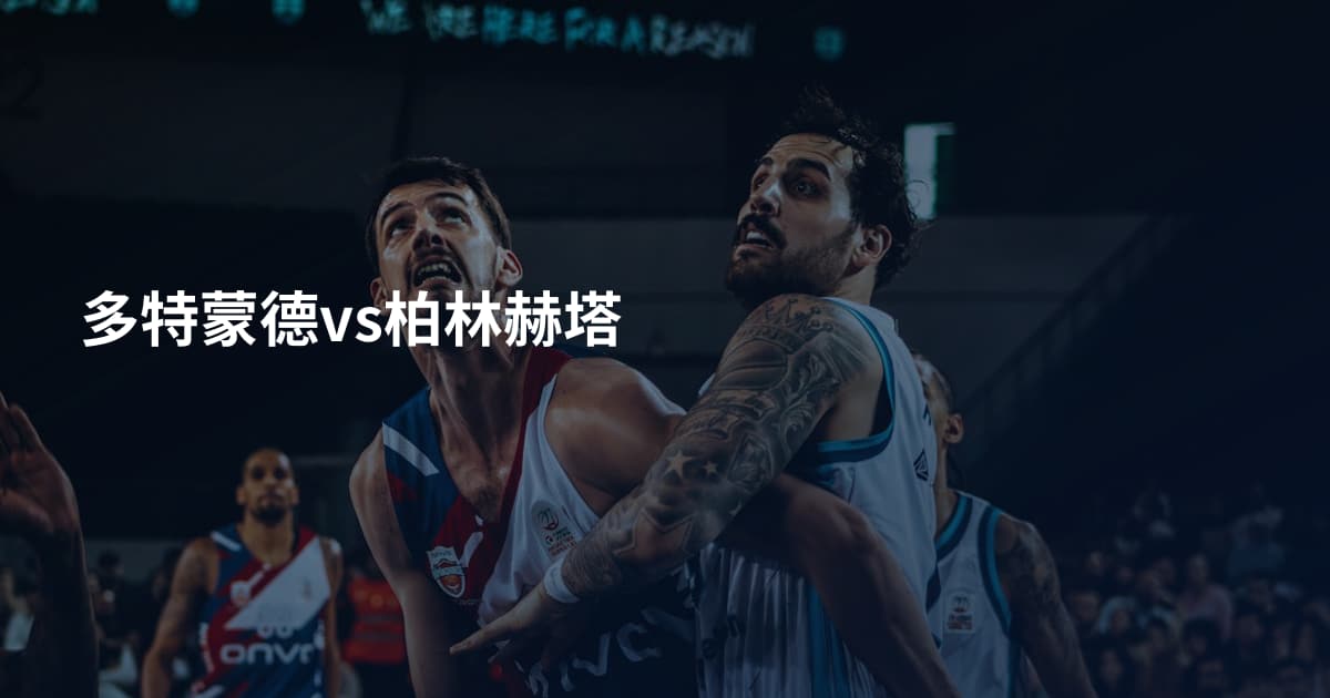 多特蒙德vs柏林赫塔