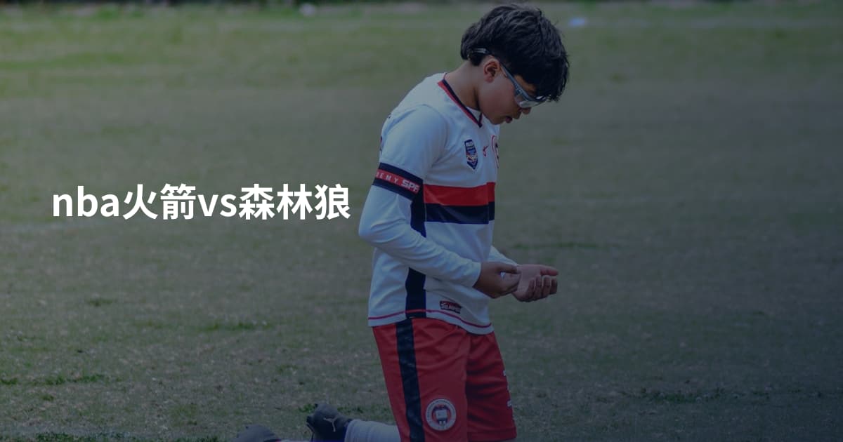 nba火箭vs森林狼