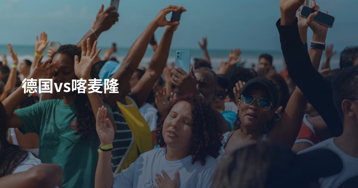 德国vs喀麦隆