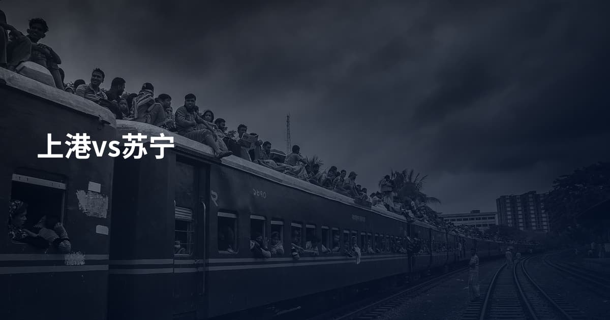 上港vs苏宁