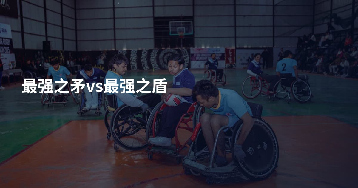 最强之矛vs最强之盾