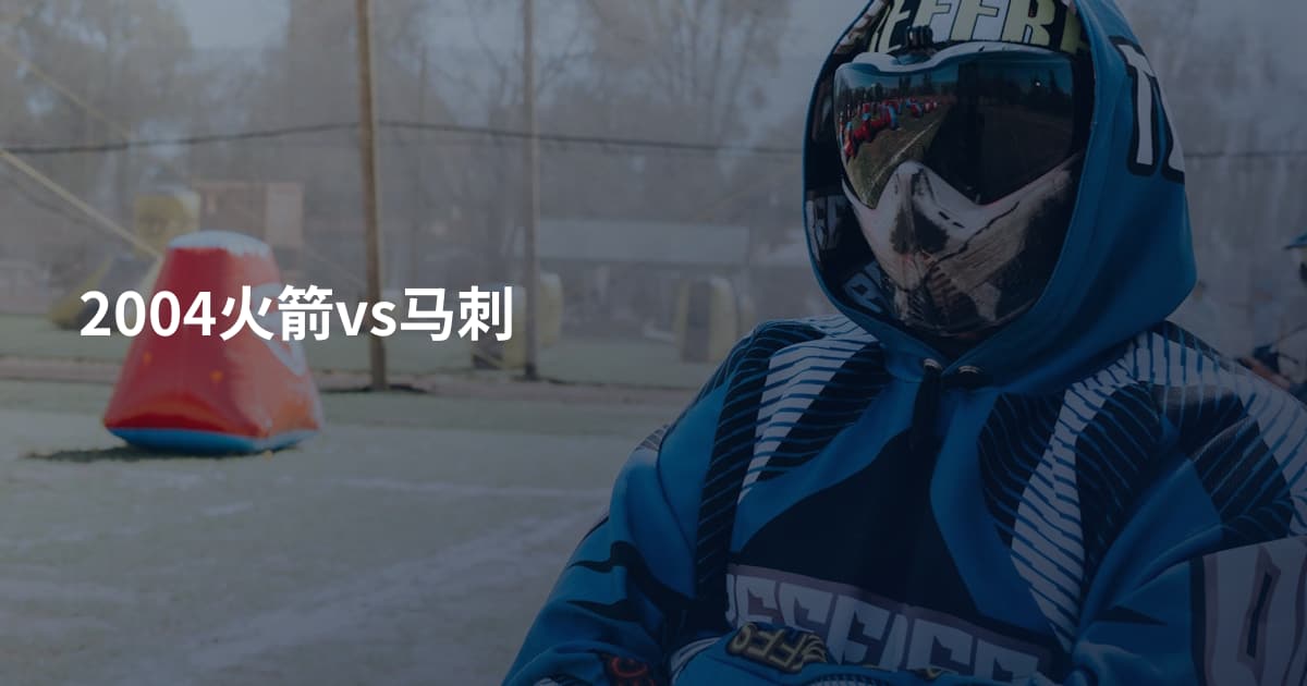 2004火箭vs马刺