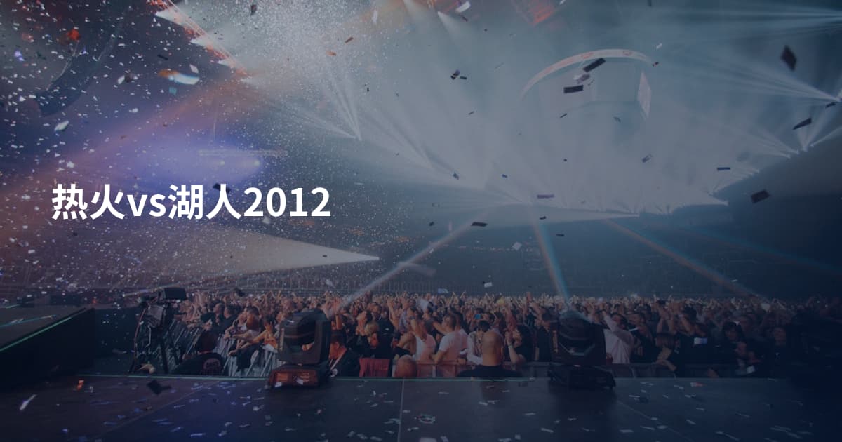 热火vs湖人2012