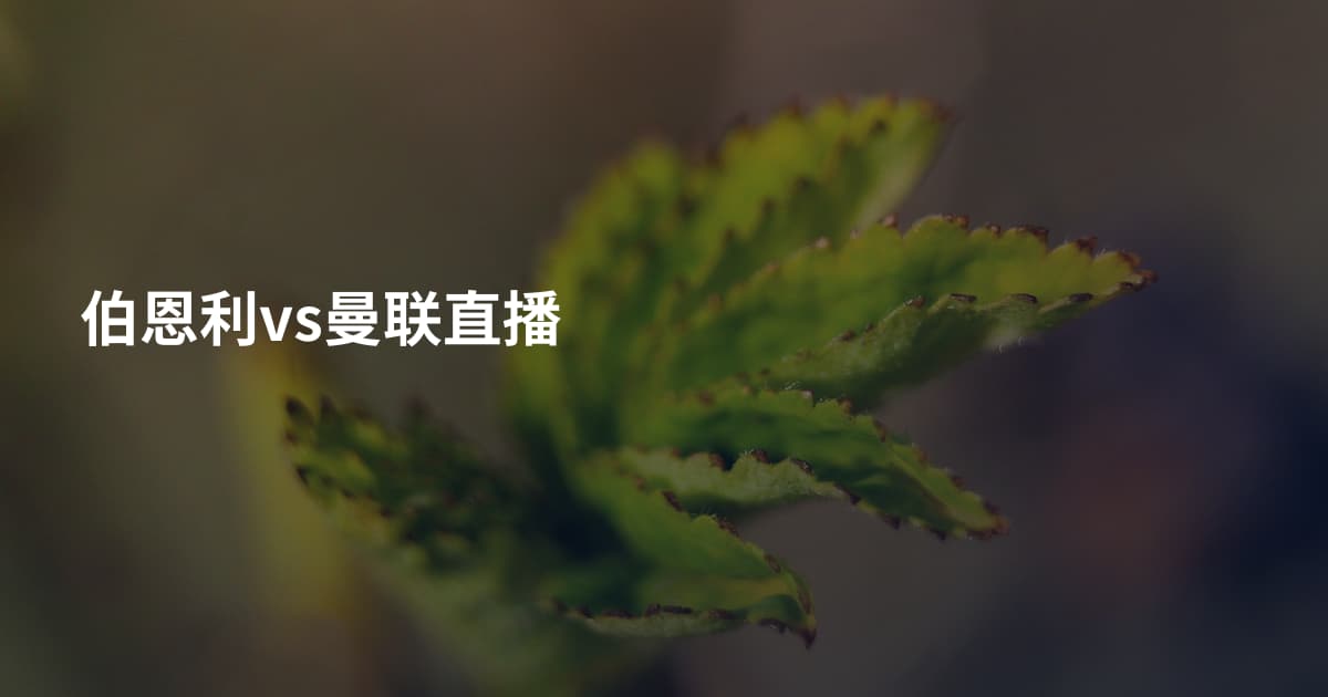 伯恩利vs曼联直播