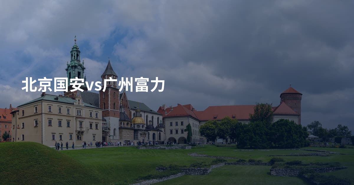 北京国安vs广州富力