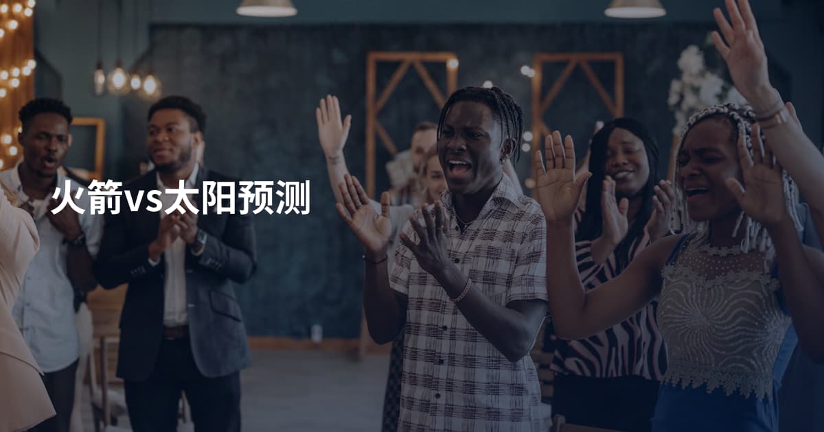 火箭vs太阳预测