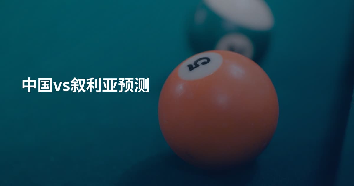 中国vs叙利亚预测