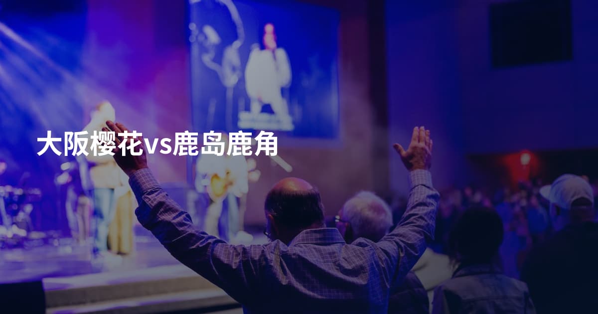 大阪樱花vs鹿岛鹿角