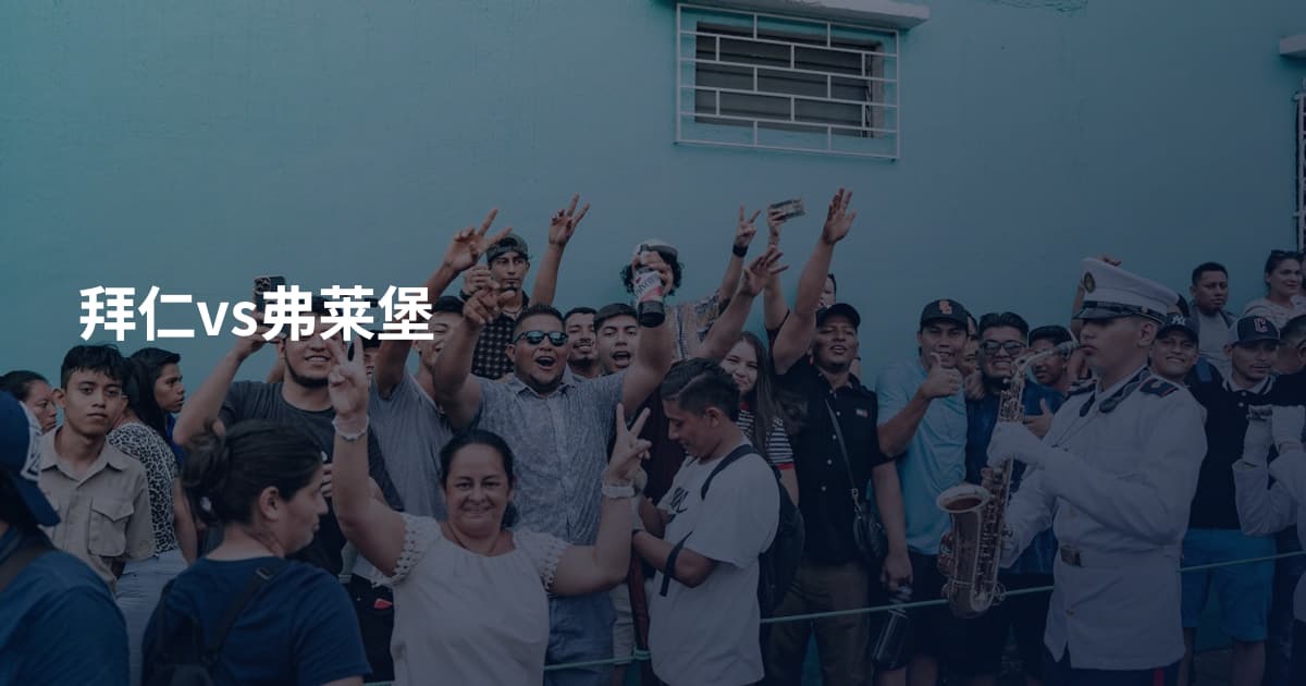 拜仁vs弗莱堡