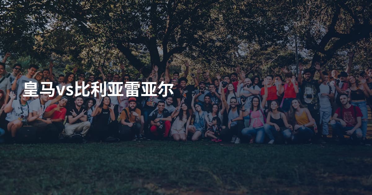 皇马vs比利亚雷亚尔