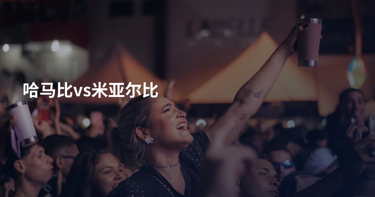 哈马比vs米亚尔比