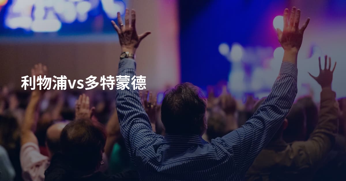 利物浦vs多特蒙德