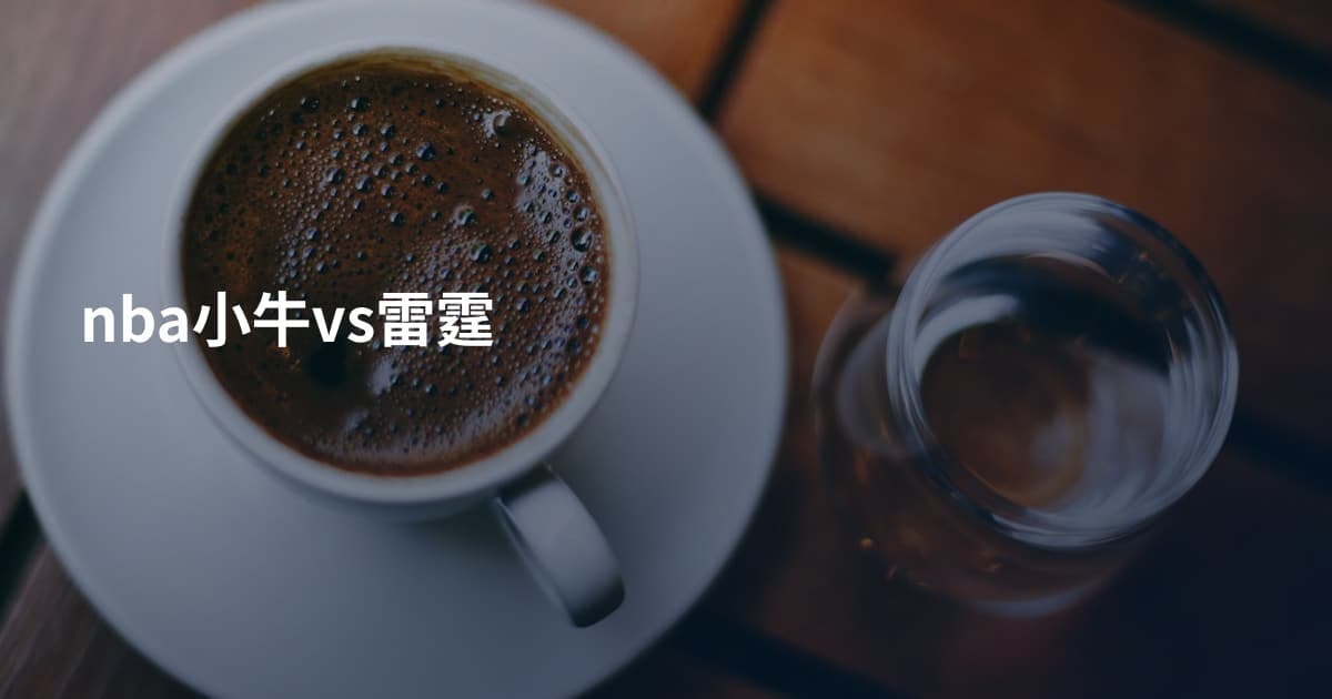 nba小牛vs雷霆