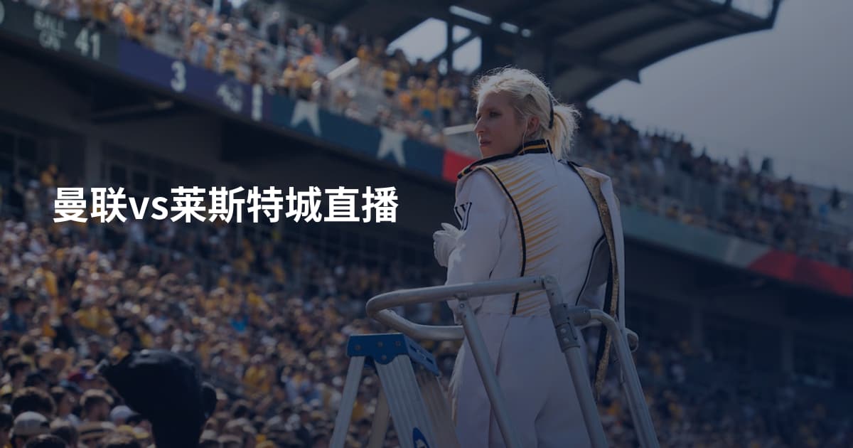 曼联vs莱斯特城直播