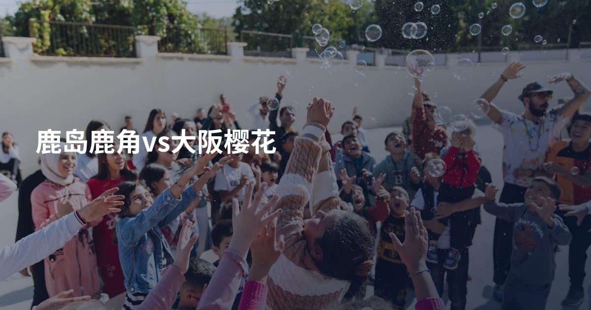 鹿岛鹿角vs大阪樱花