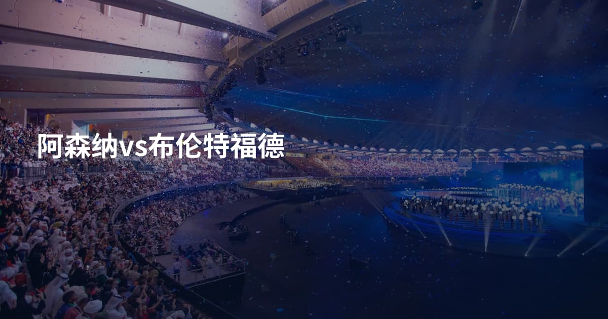 阿森纳vs布伦特福德