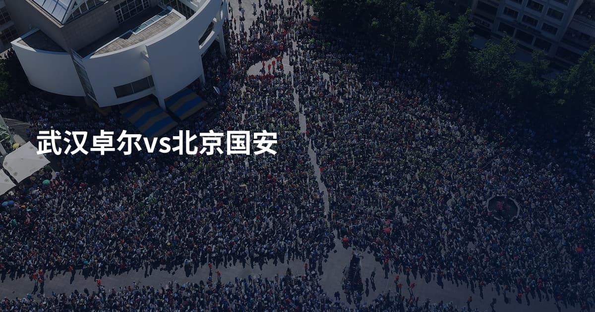 武汉卓尔vs北京国安