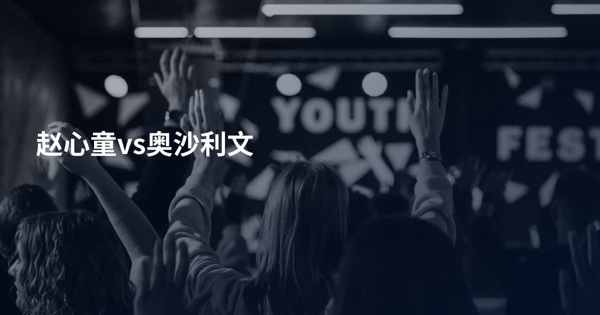 赵心童vs奥沙利文