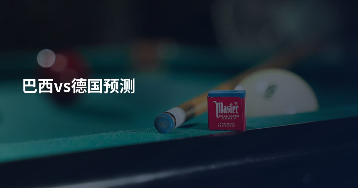 巴西vs德国预测