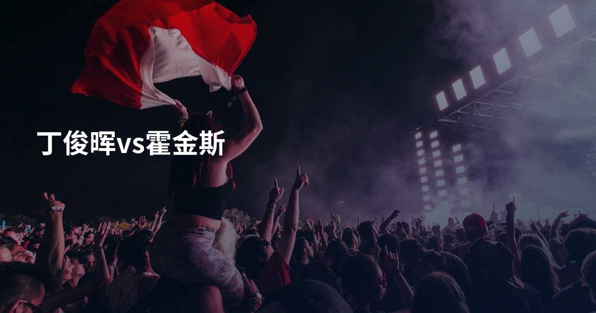 丁俊晖vs霍金斯