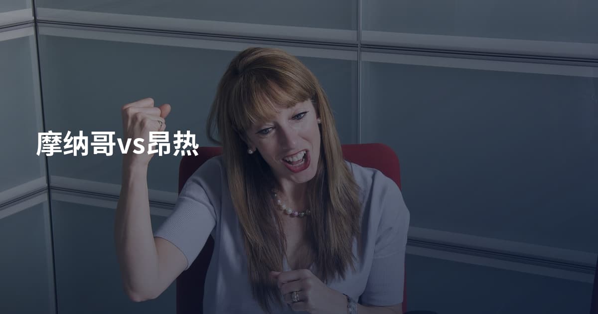 摩纳哥vs昂热