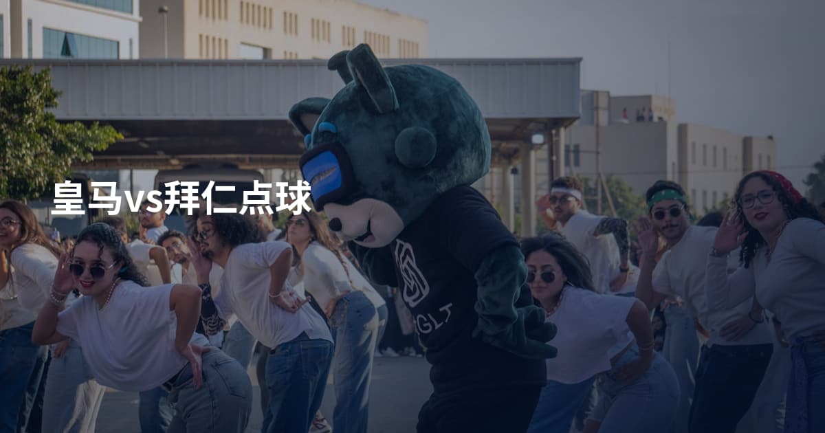 皇马vs拜仁点球