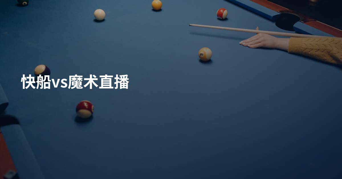 快船vs魔术直播