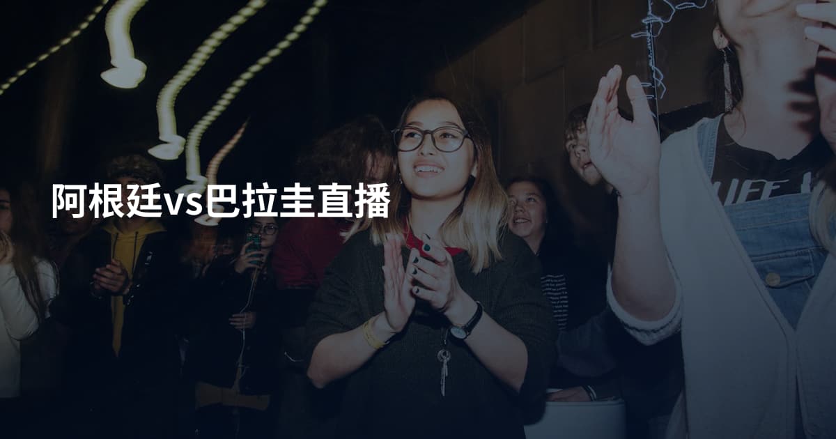 阿根廷vs巴拉圭直播