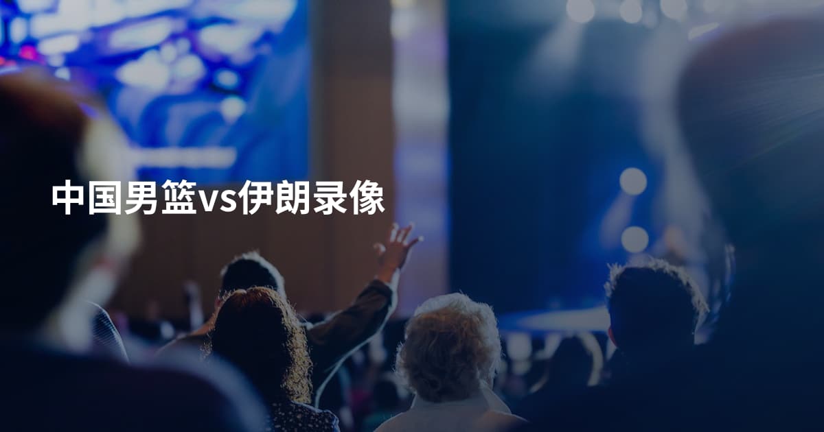中国男篮vs伊朗录像