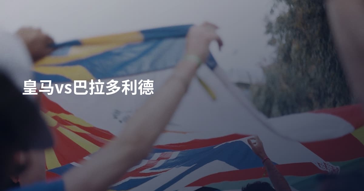 皇马vs巴拉多利德