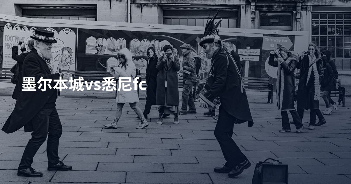 墨尔本城vs悉尼fc