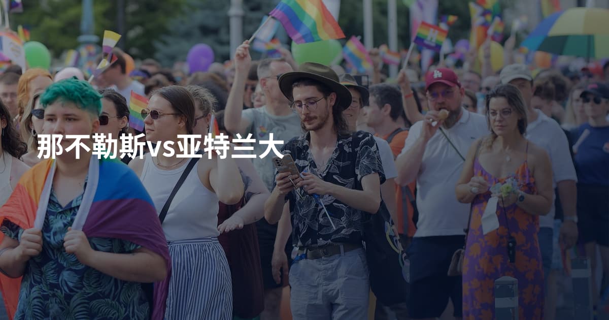 那不勒斯vs亚特兰大