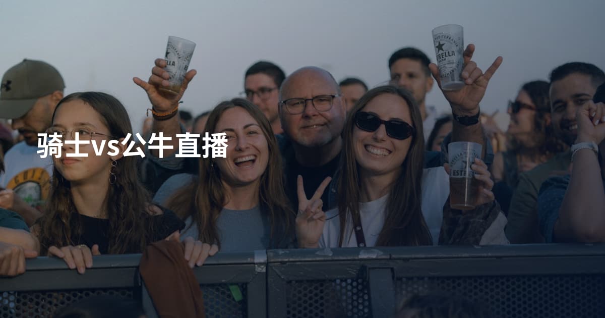骑士vs公牛直播