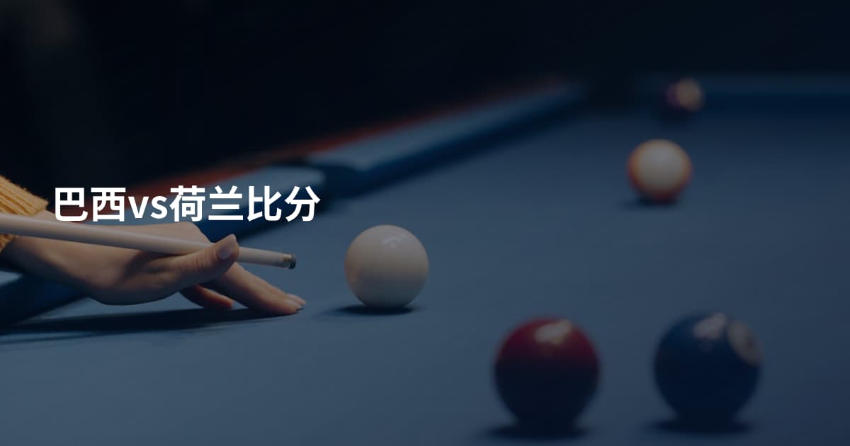巴西vs荷兰比分