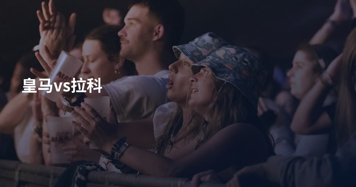 皇马vs拉科