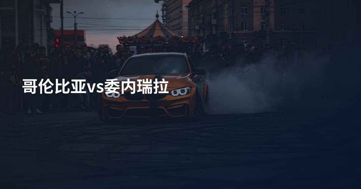 哥伦比亚vs委内瑞拉
