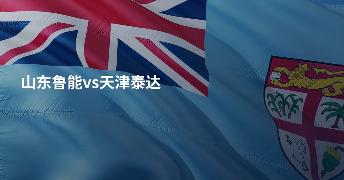 山东鲁能vs天津泰达