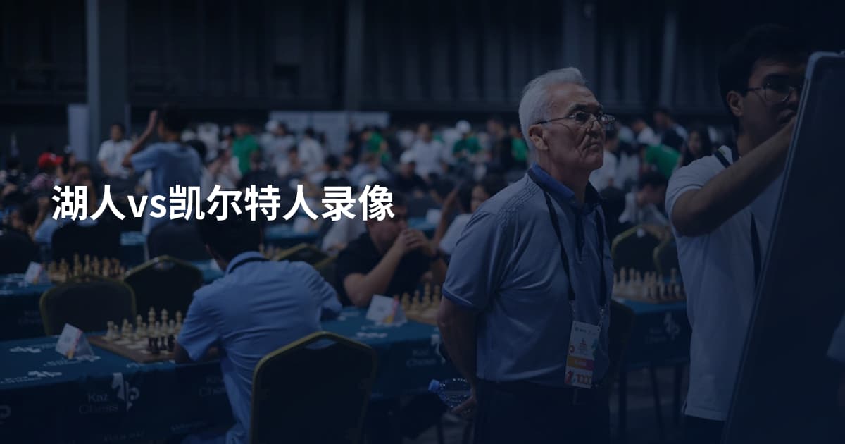 湖人vs凯尔特人录像