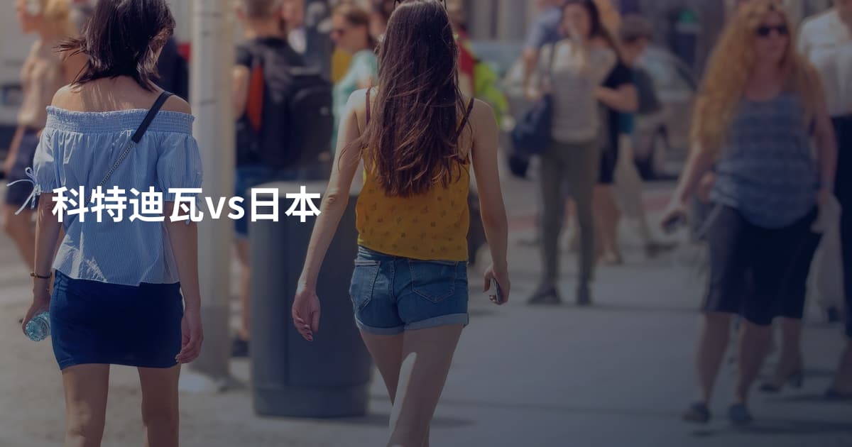 科特迪瓦vs日本