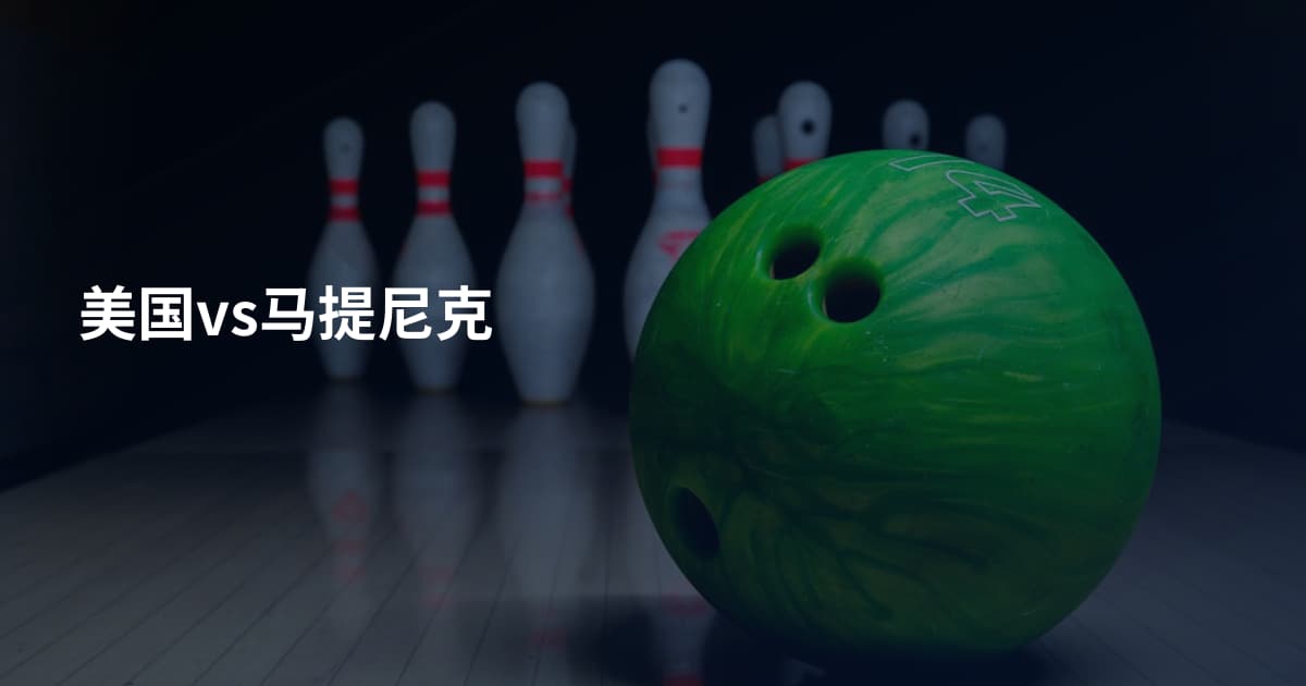 美国vs马提尼克