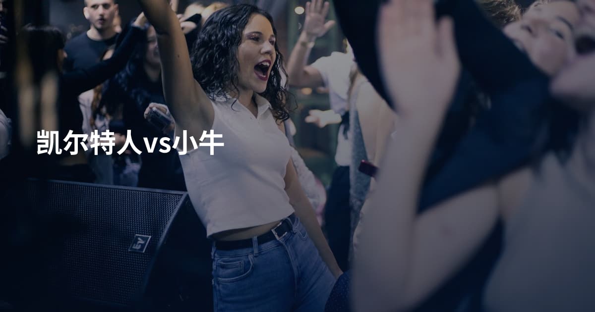 凯尔特人vs小牛