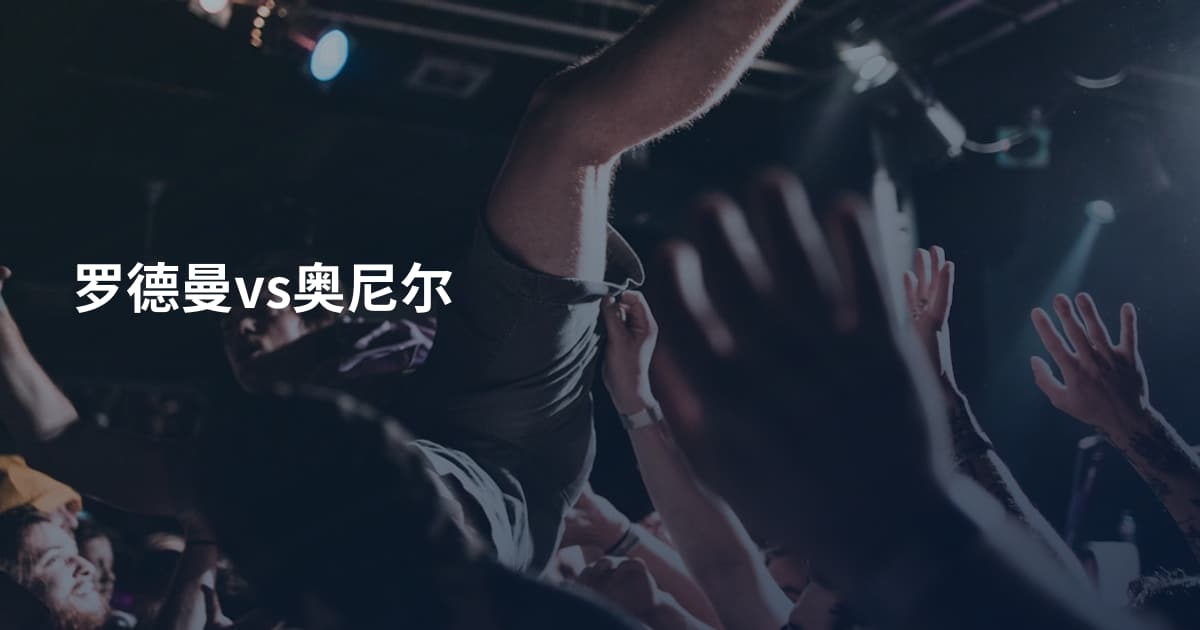 罗德曼vs奥尼尔