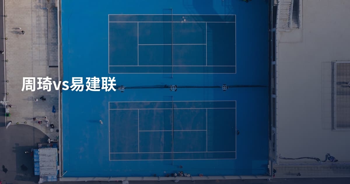 周琦vs易建联