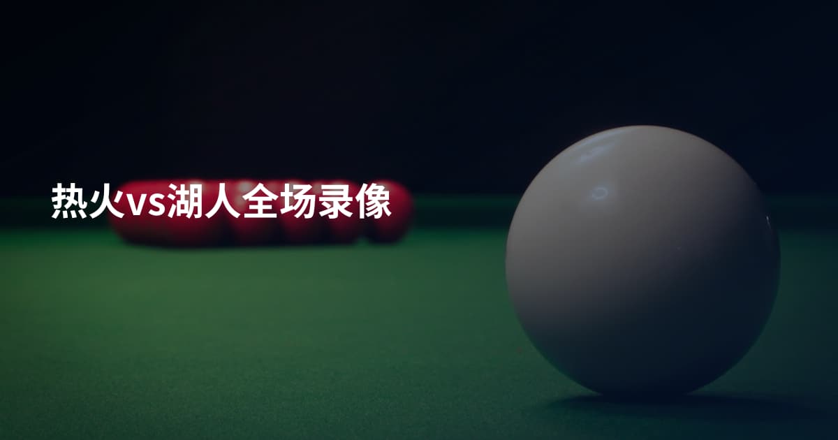 热火vs湖人全场录像