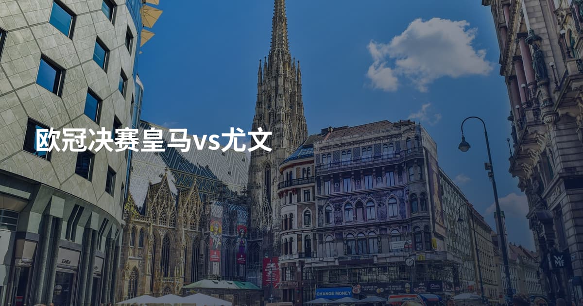 欧冠决赛皇马vs尤文