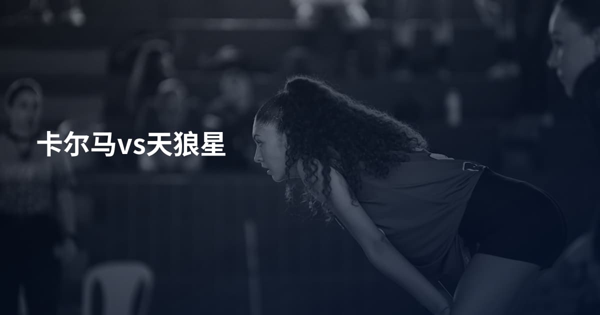 卡尔马vs天狼星