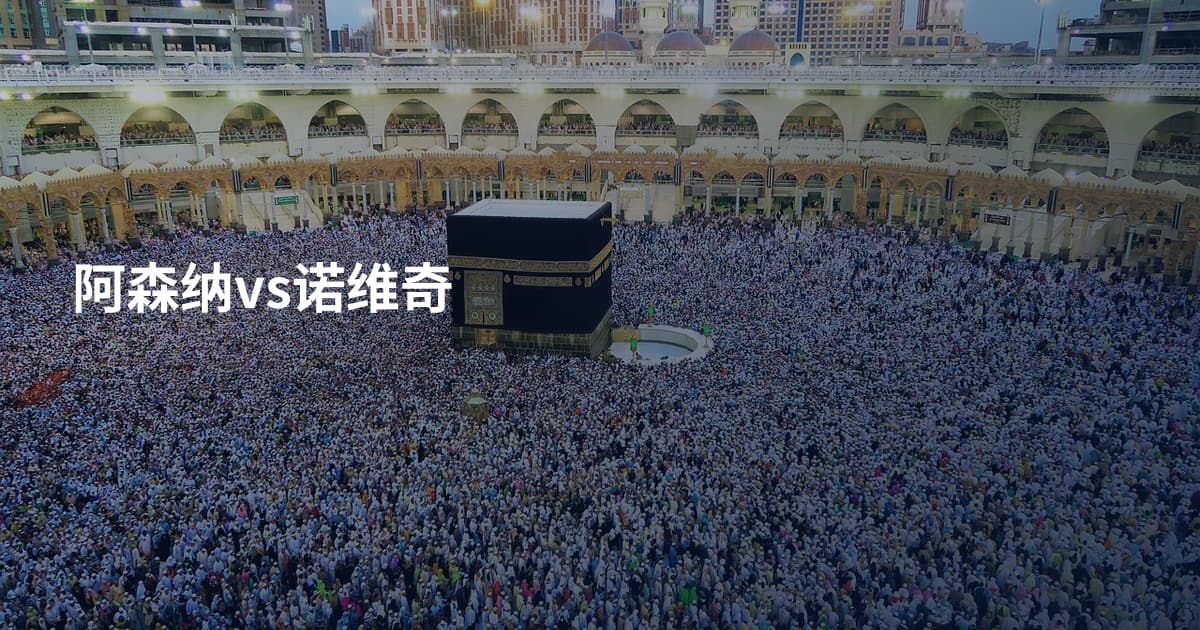 阿森纳vs诺维奇