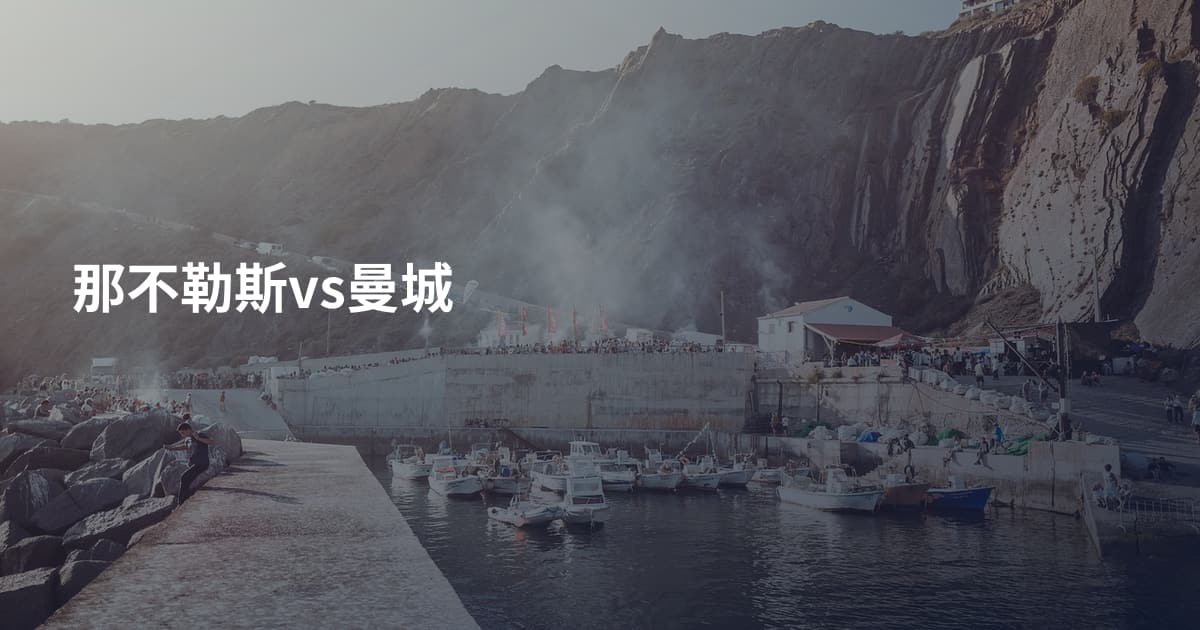 那不勒斯vs曼城