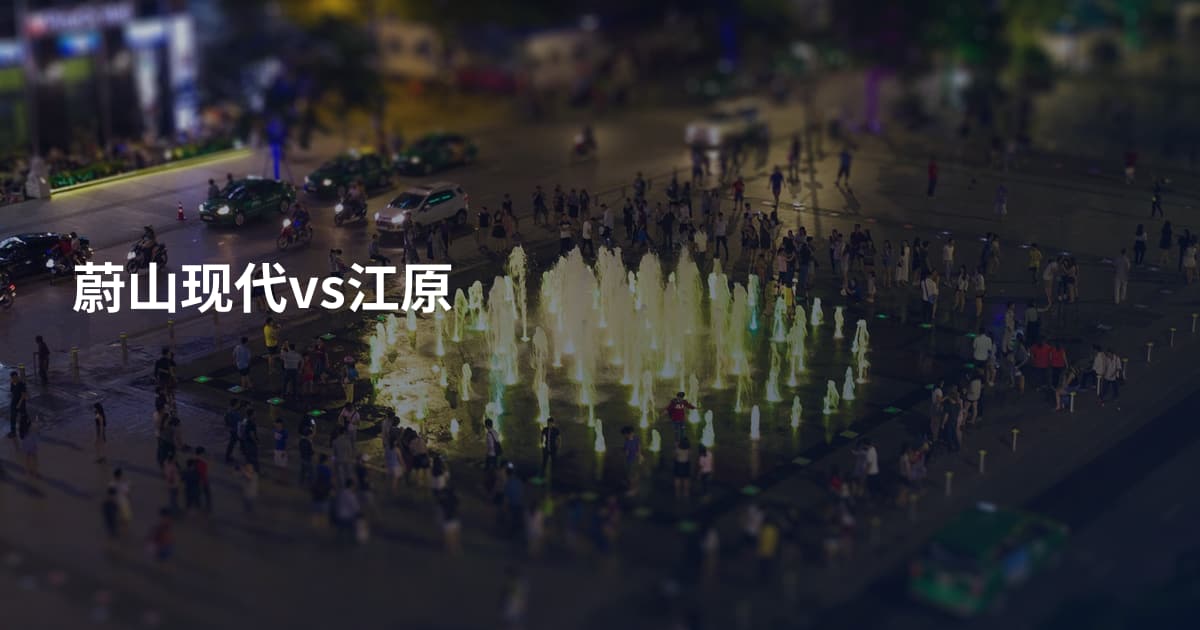 蔚山现代vs江原