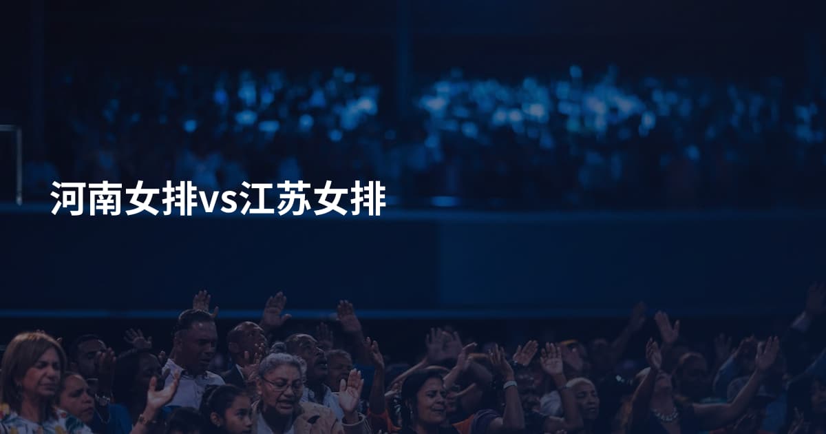 河南女排vs江苏女排
